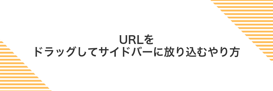 URLをドラッグしてサイドバーに放り込むやり方