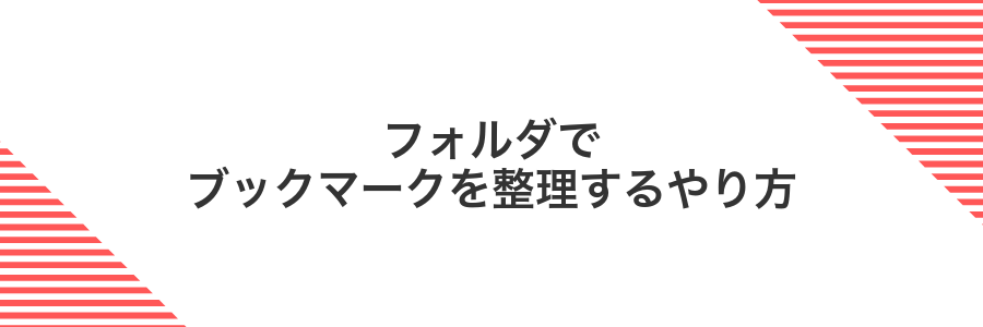 フォルダでブックマークを整理するやり方