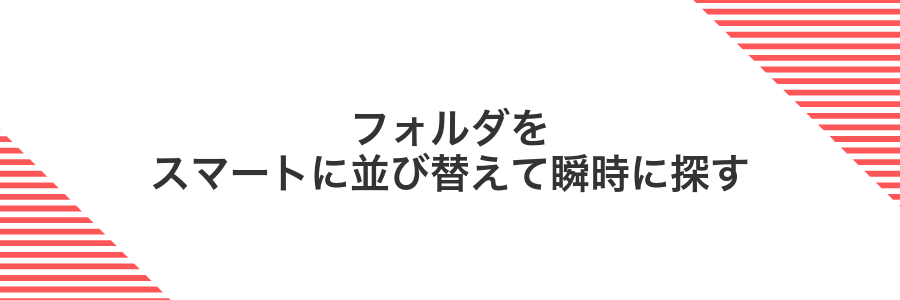 フォルダをスマートに並び替えて瞬時に探す