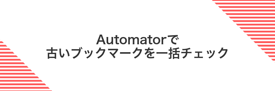 Automatorで古いブックマークを一括チェック