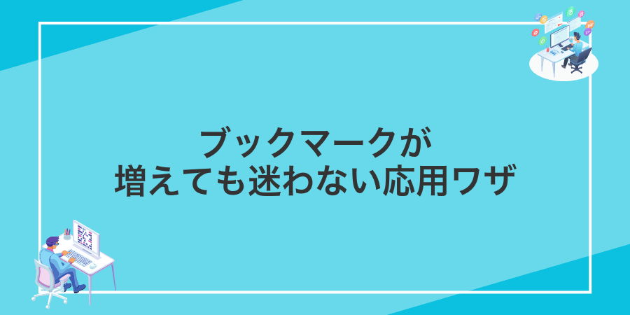 ブックマークが増えても迷わない応用ワザ