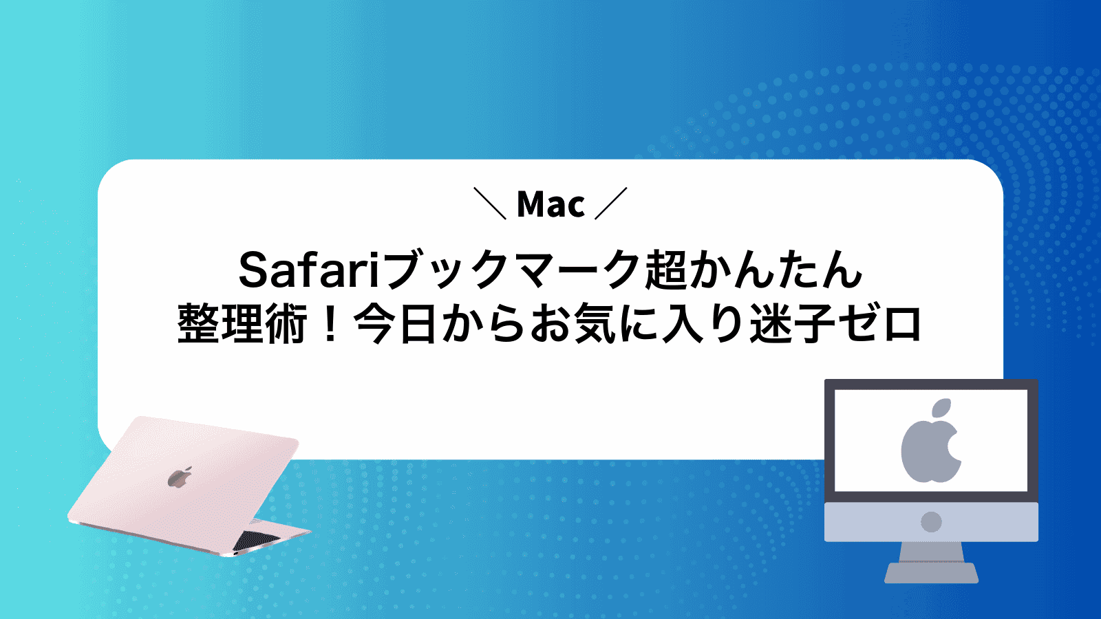 MacSafariブックマーク超かんたん整理術！今日からお気に入り迷子ゼロ
