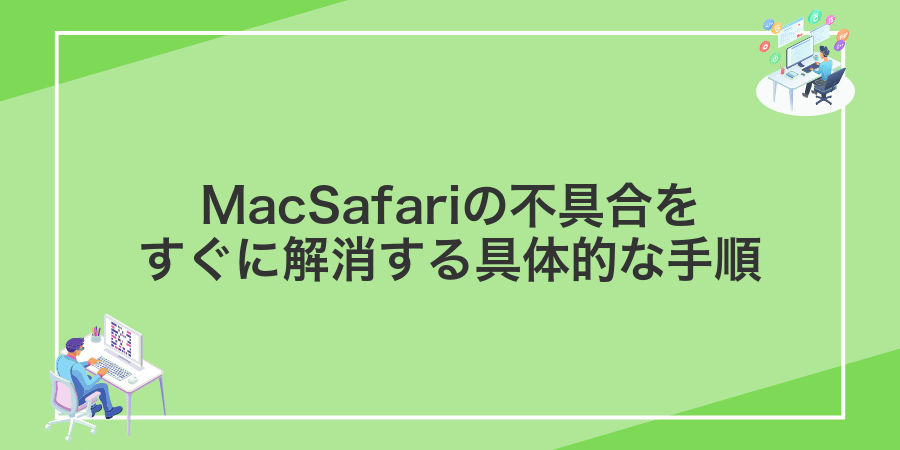 MacSafariの不具合をすぐに解消する具体的な手順