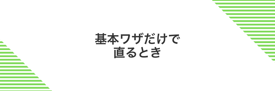 基本ワザだけで直るとき