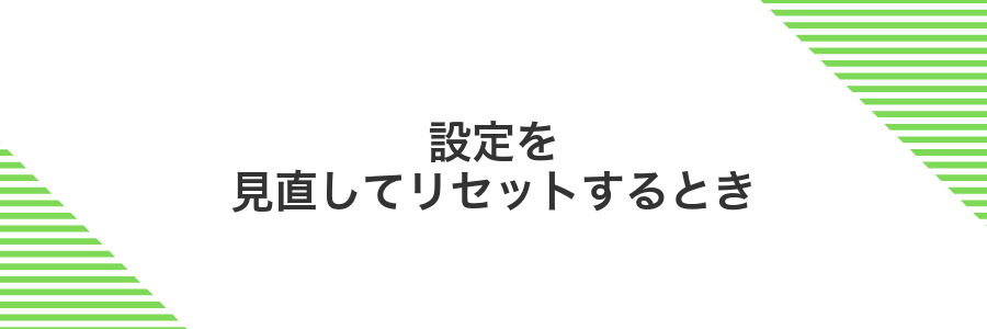 設定を見直してリセットするとき