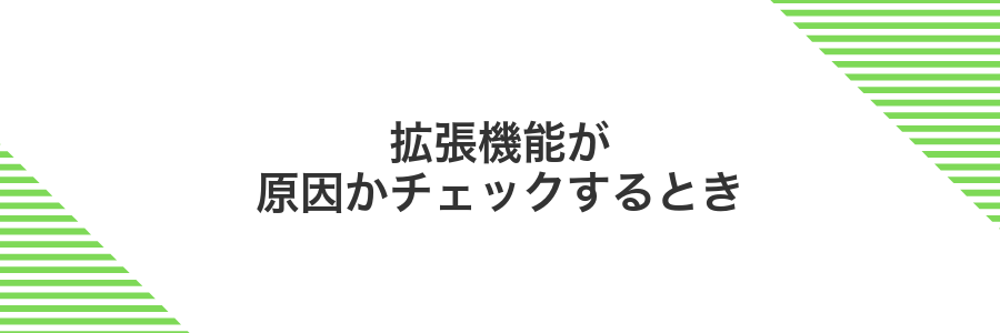 拡張機能が原因かチェックするとき