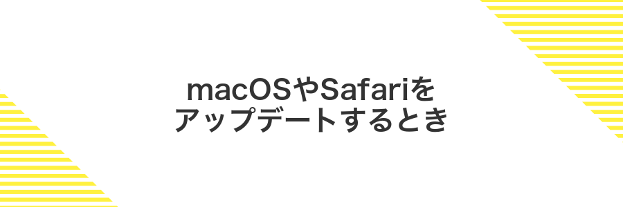 macOSやSafariをアップデートするとき