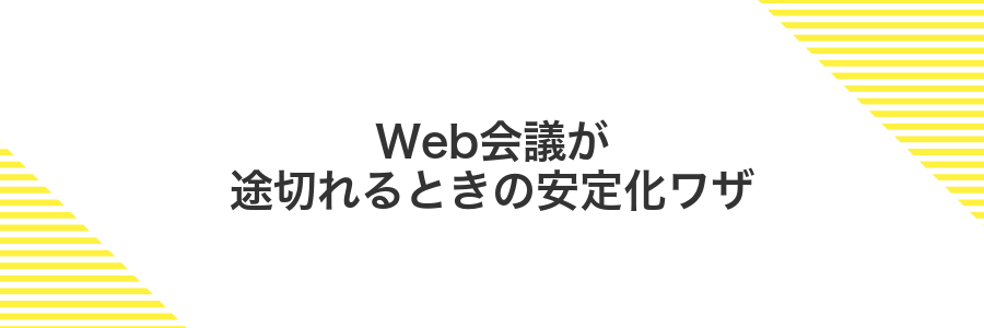 Web会議が途切れるときの安定化ワザ