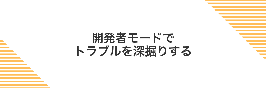 開発者モードでトラブルを深掘りする