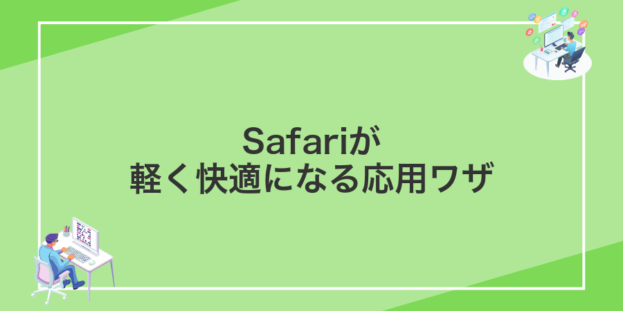Safariが軽く快適になる応用ワザ