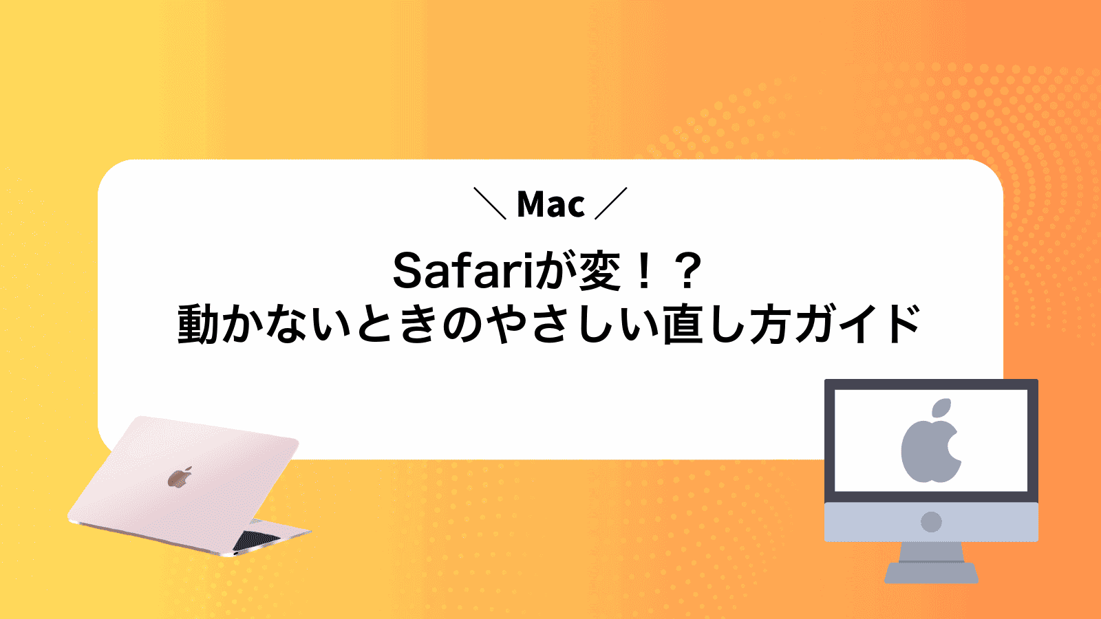 MacSafariが変！？動かないときのやさしい直し方ガイド
