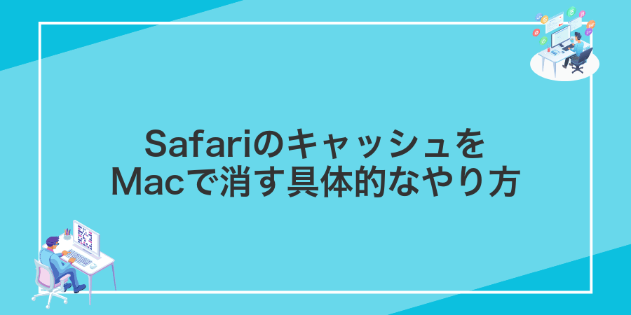 SafariのキャッシュをMacで消す具体的なやり方