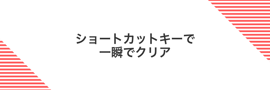 ショートカットキーで一瞬でクリア