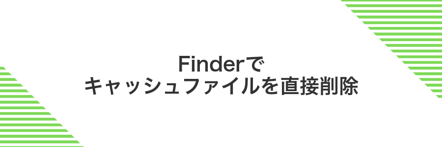Finderでキャッシュファイルを直接削除