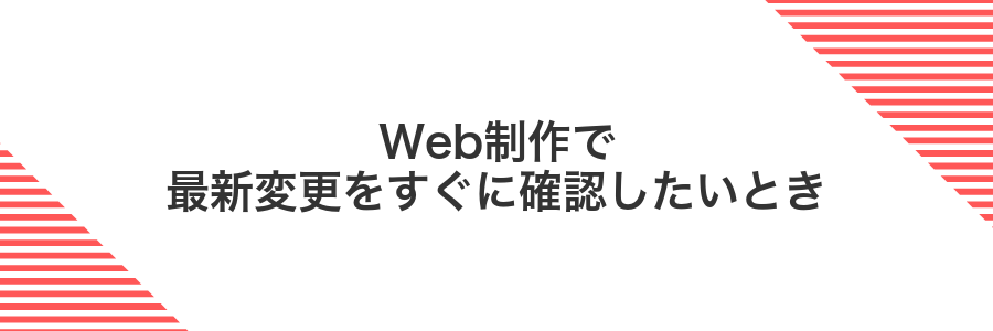 Web制作で最新変更をすぐに確認したいとき