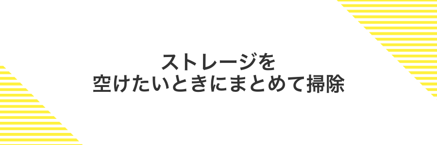 ストレージを空けたいときにまとめて掃除
