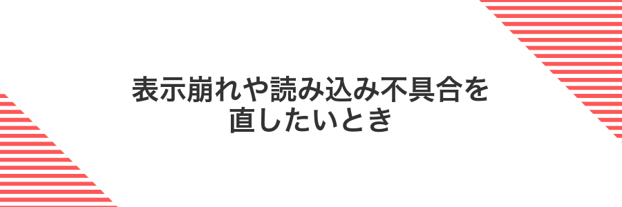 表示崩れや読み込み不具合を直したいとき