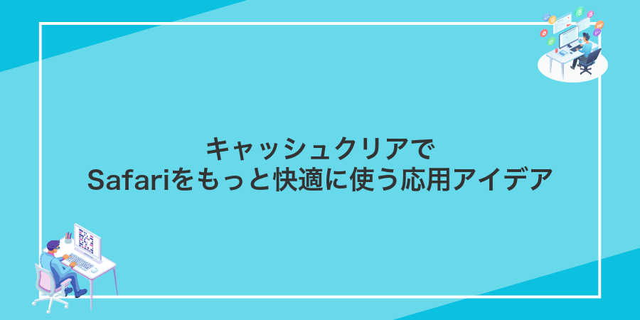 キャッシュクリアでSafariをもっと快適に使う応用アイデア