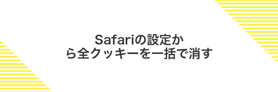 Safariの設定から全クッキーを一括で消す