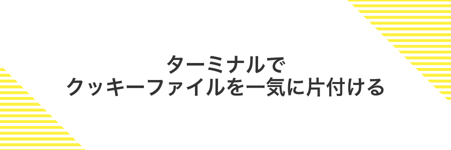 ターミナルでクッキーファイルを一気に片付ける