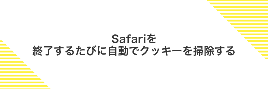 Safariを終了するたびに自動でクッキーを掃除する