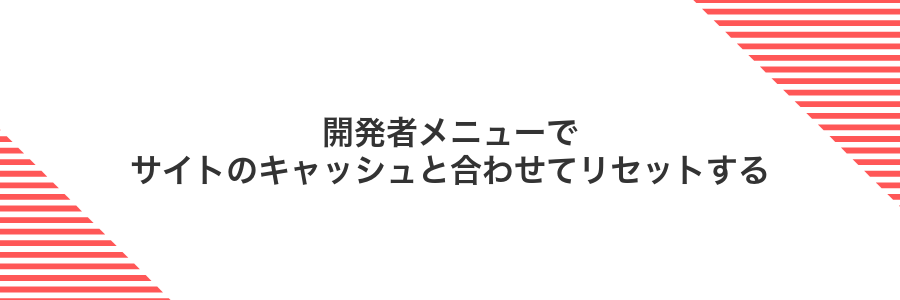 開発者メニューでサイトのキャッシュと合わせてリセットする