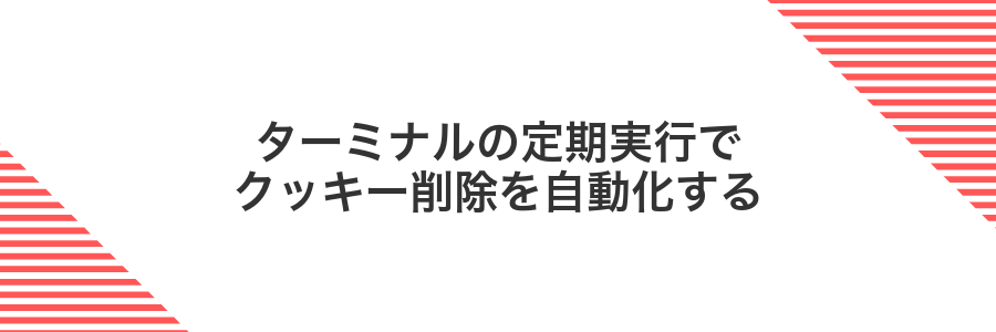 ターミナルの定期実行でクッキー削除を自動化する