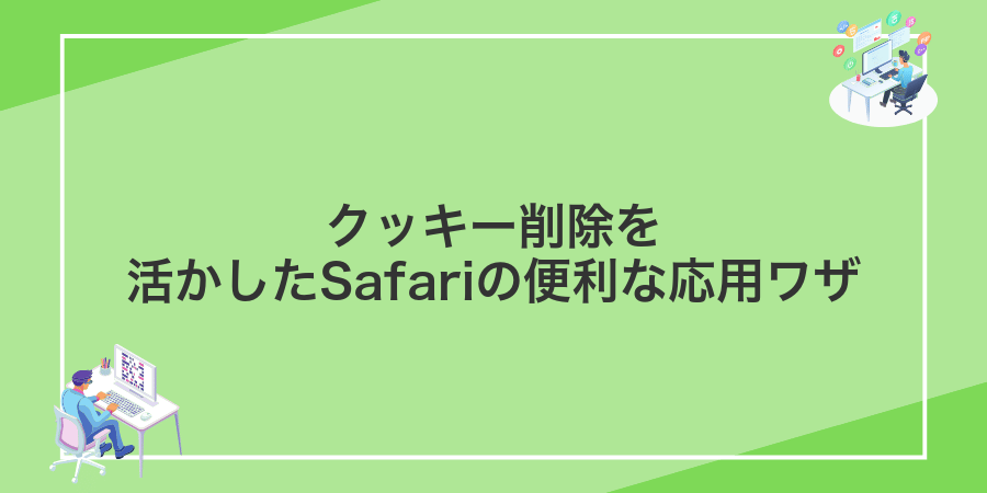 クッキー削除を活かしたSafariの便利な応用ワザ