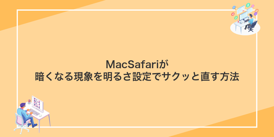 MacSafariが暗くなる現象を明るさ設定でサクッと直す方法