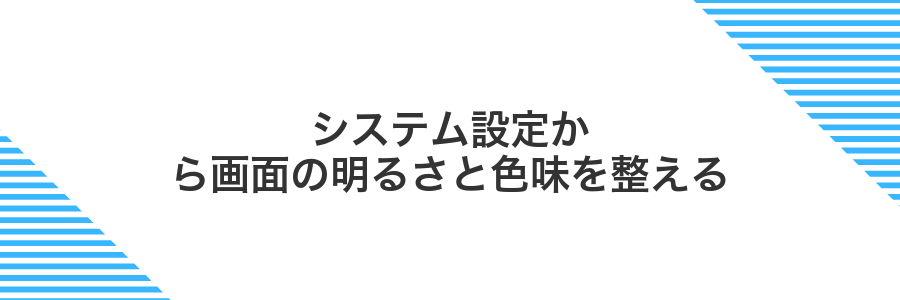 システム設定から画面の明るさと色味を整える