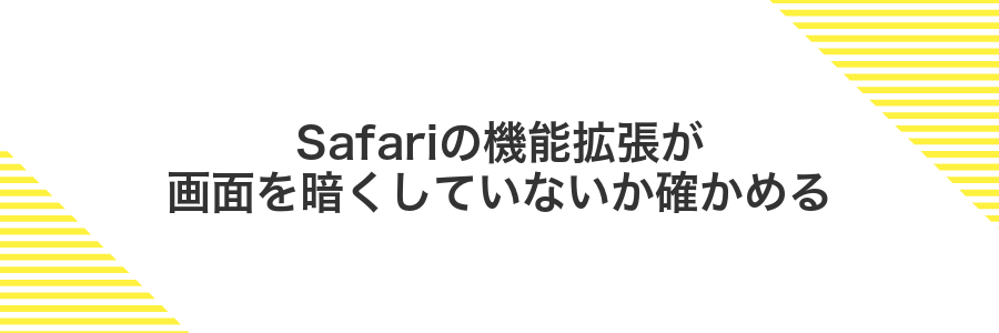 Safariの機能拡張が画面を暗くしていないか確かめる