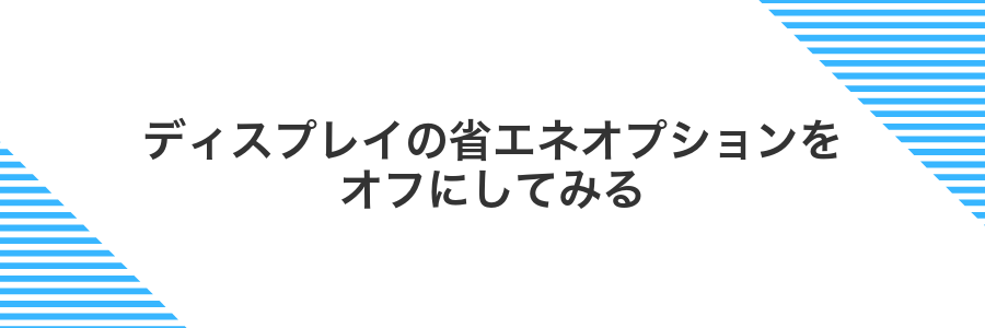 ディスプレイの省エネオプションをオフにしてみる