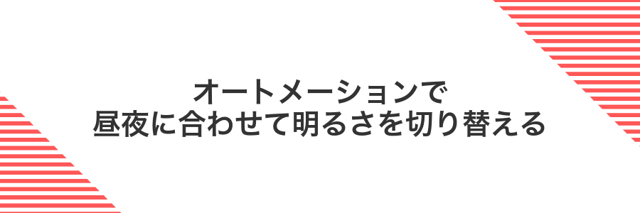 オートメーションで昼夜に合わせて明るさを切り替える