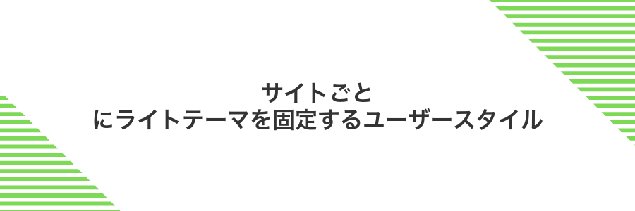 サイトごとにライトテーマを固定するユーザースタイル