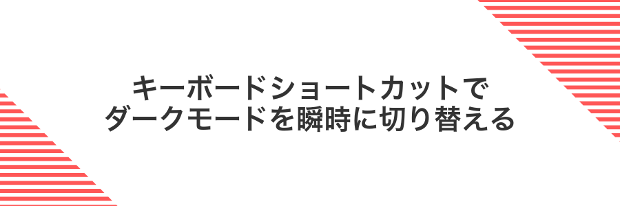 キーボードショートカットでダークモードを瞬時に切り替える