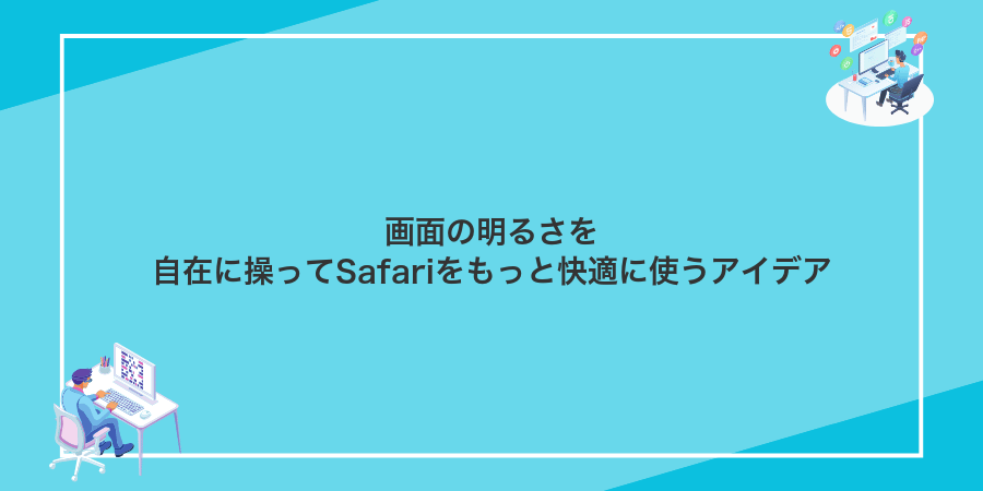 画面の明るさを自在に操ってSafariをもっと快適に使うアイデア