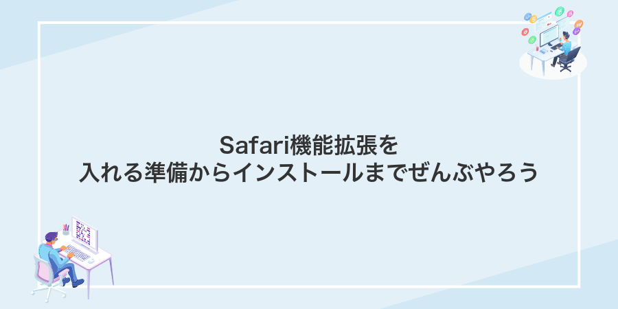 Safari機能拡張を入れる準備からインストールまでぜんぶやろう
