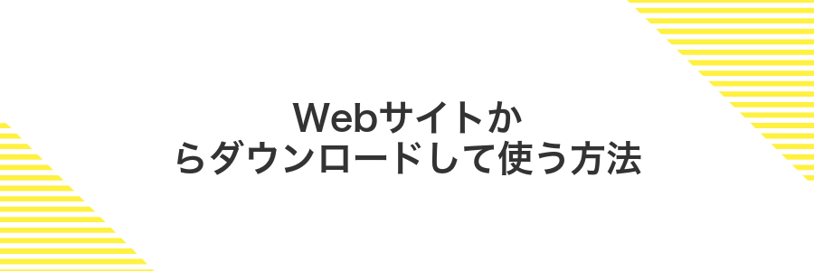 Webサイトからダウンロードして使う方法