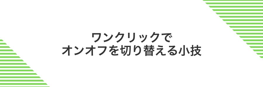 ワンクリックでオンオフを切り替える小技