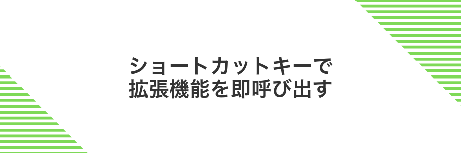ショートカットキーで拡張機能を即呼び出す