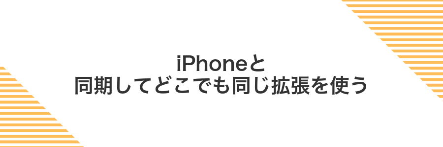 iPhoneと同期してどこでも同じ拡張を使う