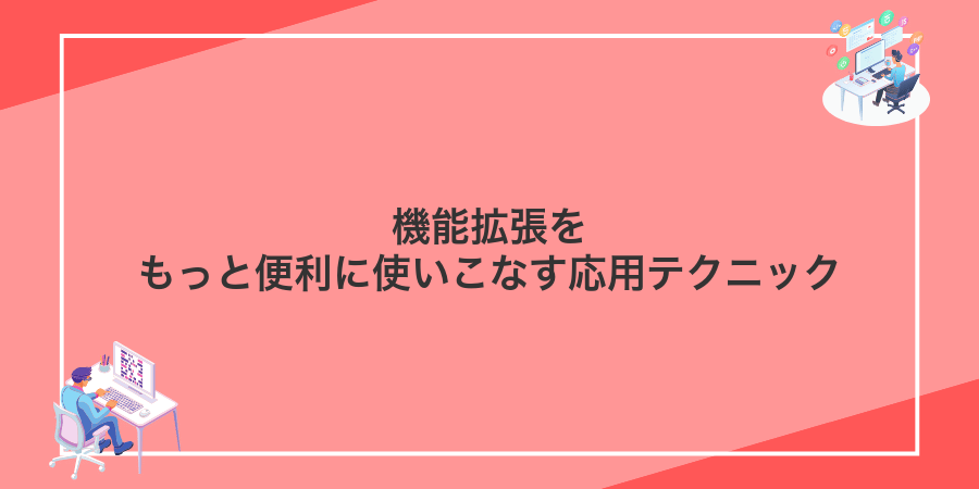 機能拡張をもっと便利に使いこなす応用テクニック
