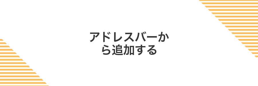 アドレスバーから追加する