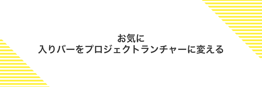 お気に入りバーをプロジェクトランチャーに変える