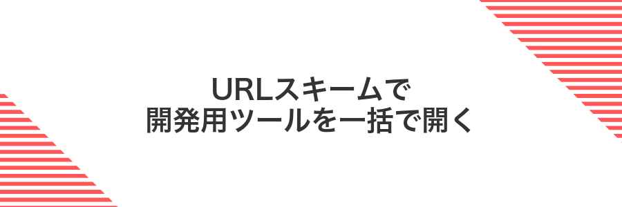 URLスキームで開発用ツールを一括で開く