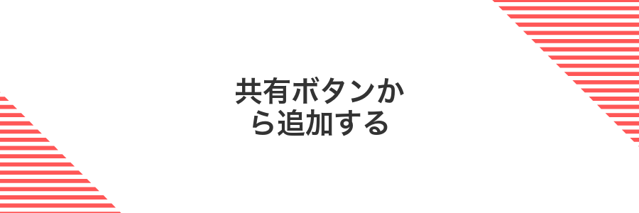 共有ボタンから追加する