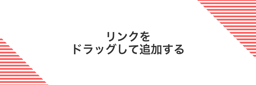 リンクをドラッグして追加する
