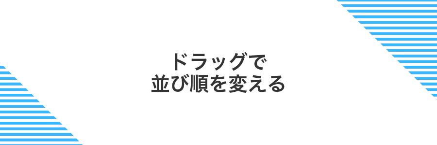 ドラッグで並び順を変える