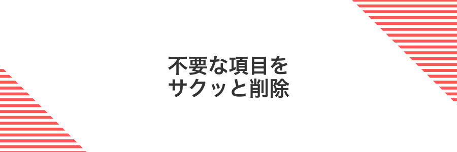 不要な項目をサクッと削除