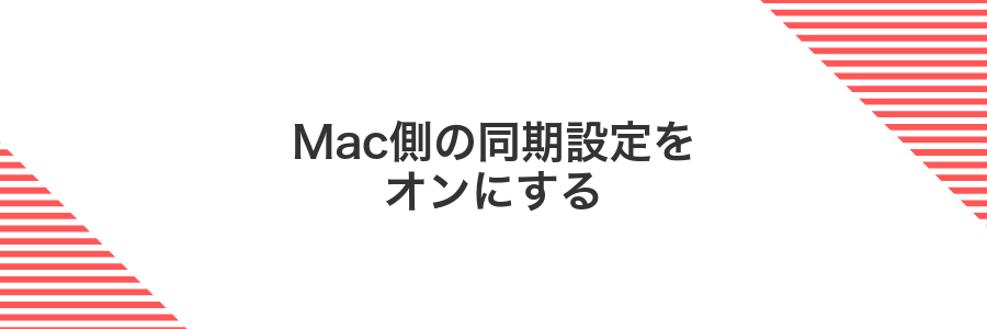 Mac側の同期設定をオンにする
